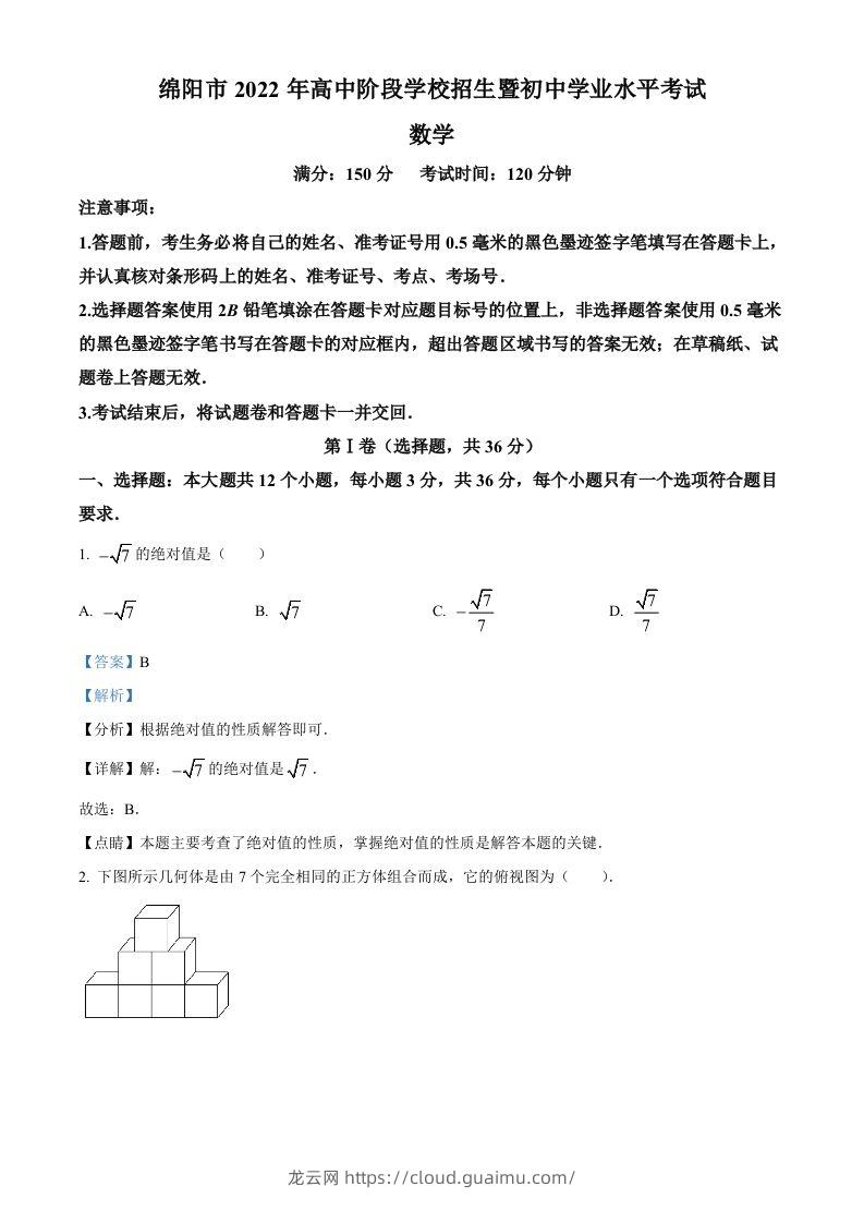 2022年四川省绵阳市中考数学真题（含答案）-龙云试卷网