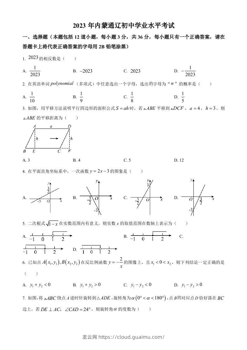 2023年内蒙古通辽市中考数学真题（空白卷）-龙云试卷网