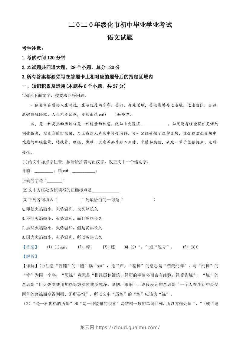 黑龙江省绥化市2020年中考语文试题（含答案）-龙云试卷网