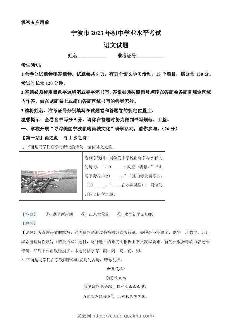 2023年浙江省宁波市中考语文真题（含答案）-龙云试卷网