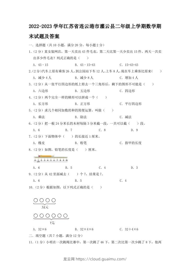 2022-2023学年江苏省连云港市灌云县二年级上学期数学期末试题及答案(Word版)-龙云试卷网