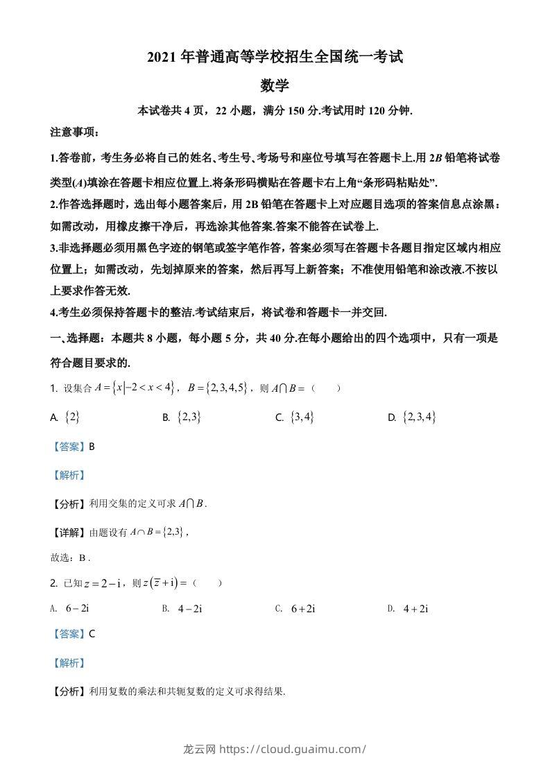 2021年高考数学试卷（新高考Ⅰ卷）（含答案）-龙云试卷网