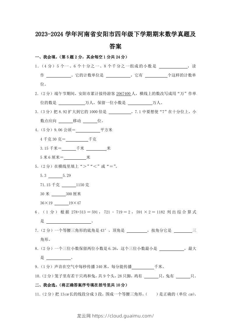 2023-2024学年河南省安阳市四年级下学期期末数学真题及答案(Word版)-龙云试卷网