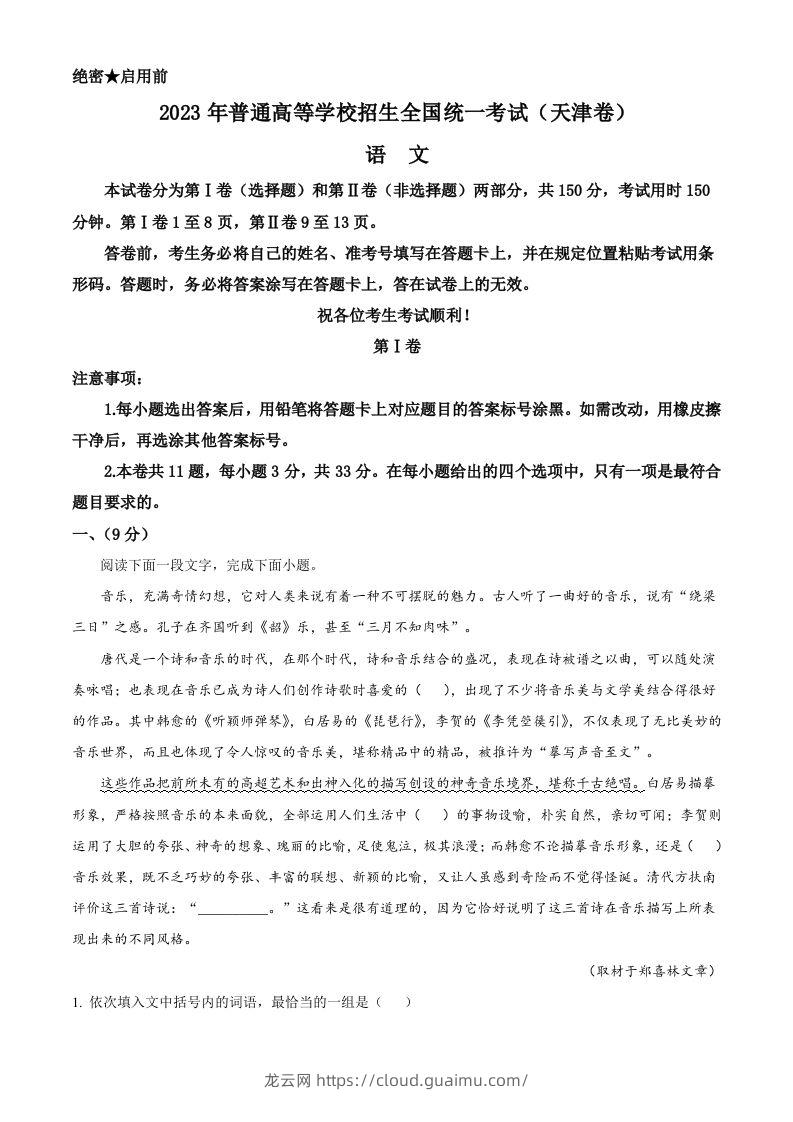 2023年高考语文试卷（天津）（含答案）-龙云试卷网