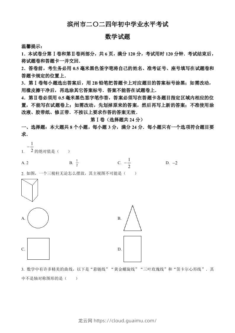 2024年山东省滨州市中考数学试题（空白卷）-龙云试卷网