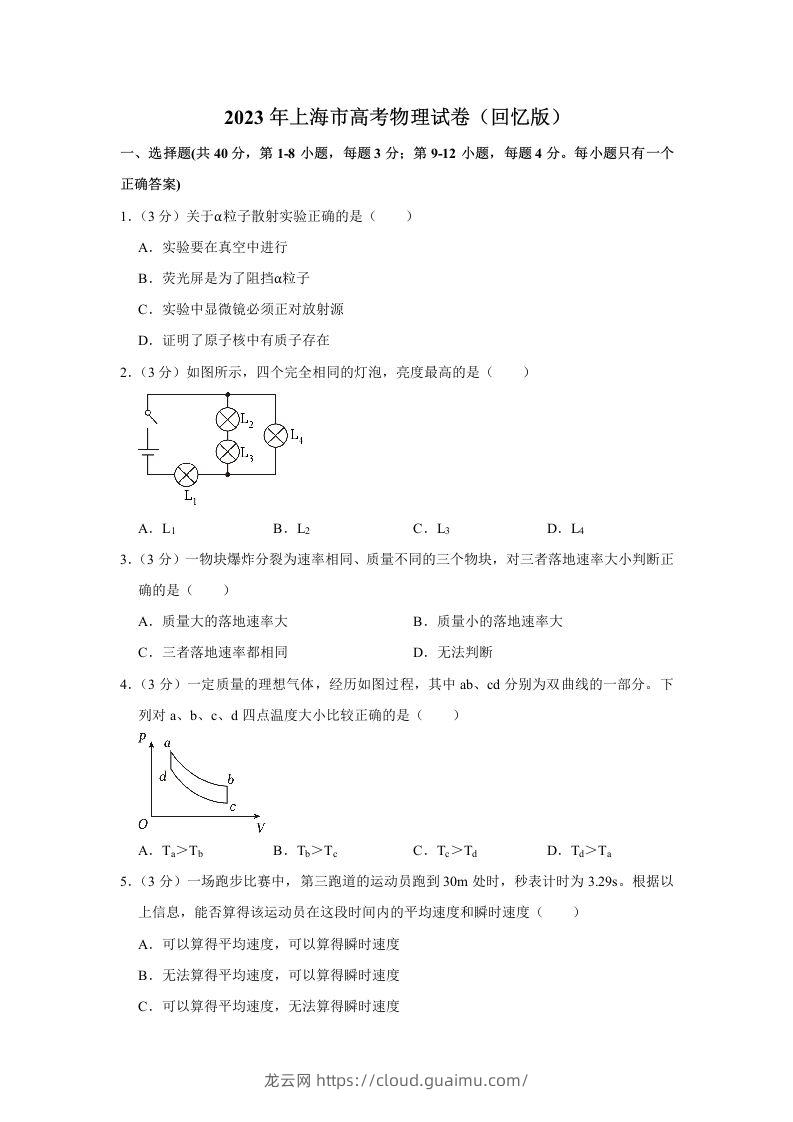 2023年高考物理试卷（上海）（含答案）-龙云试卷网