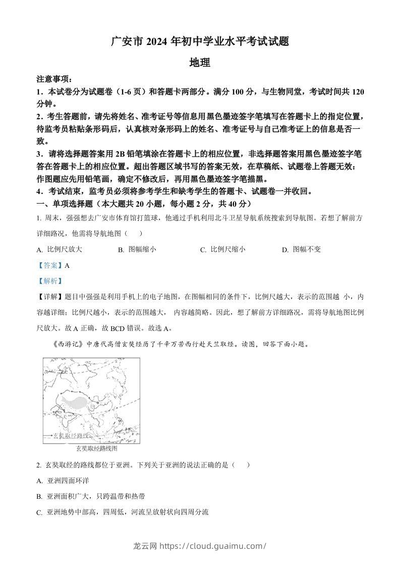 2024年四川省广安市中考地理试题（含答案）-龙云试卷网