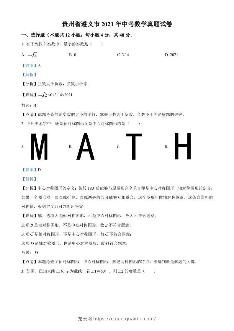 贵州省遵义市2021年中考数学真题试卷（含答案）-龙云试卷网