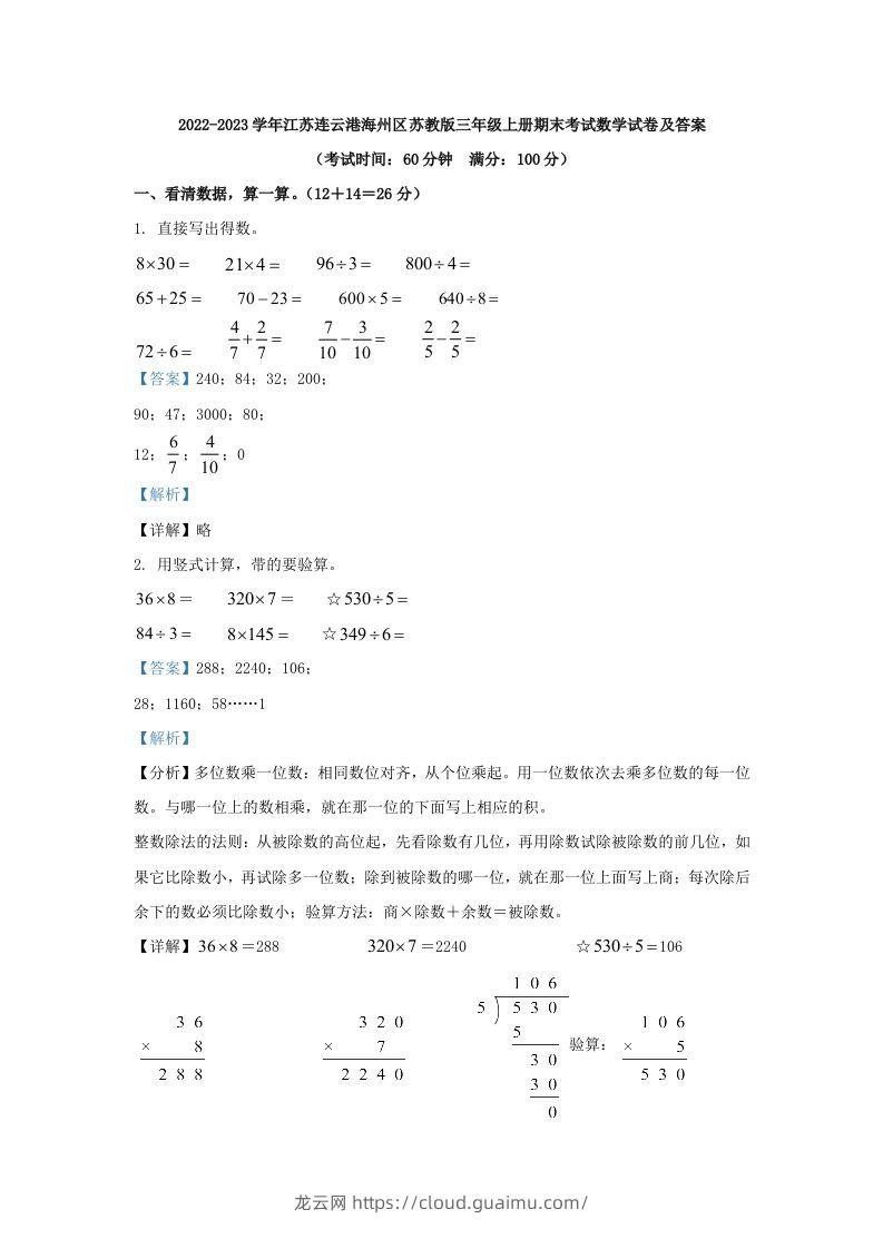 2022-2023学年江苏连云港海州区苏教版三年级上册期末考试数学试卷及答案(Word版)-龙云试卷网