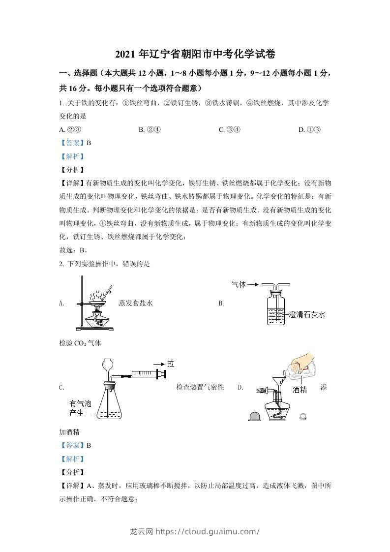 辽宁省朝阳市2021年中考化学试题（含答案）-龙云试卷网