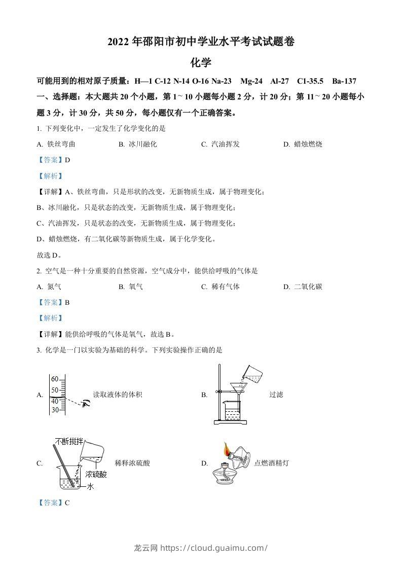 2022年湖南省邵阳市初中学业水平模拟考试化学试题（含答案）-龙云试卷网