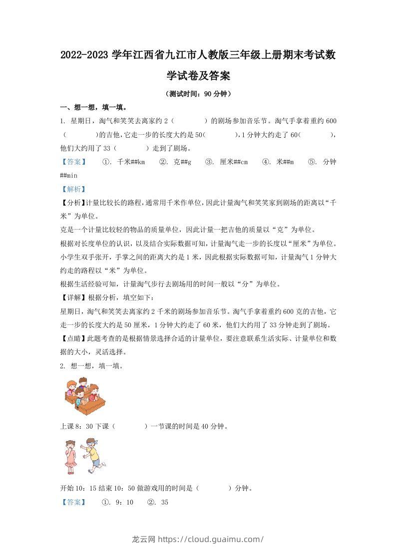 2022-2023学年江西省九江市人教版三年级上册期末考试数学试卷及答案(Word版)-龙云试卷网