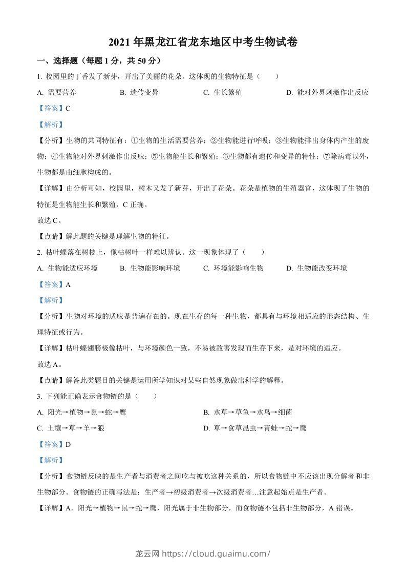 黑龙江省龙东地区2021年中考生物试题（含答案）-龙云试卷网