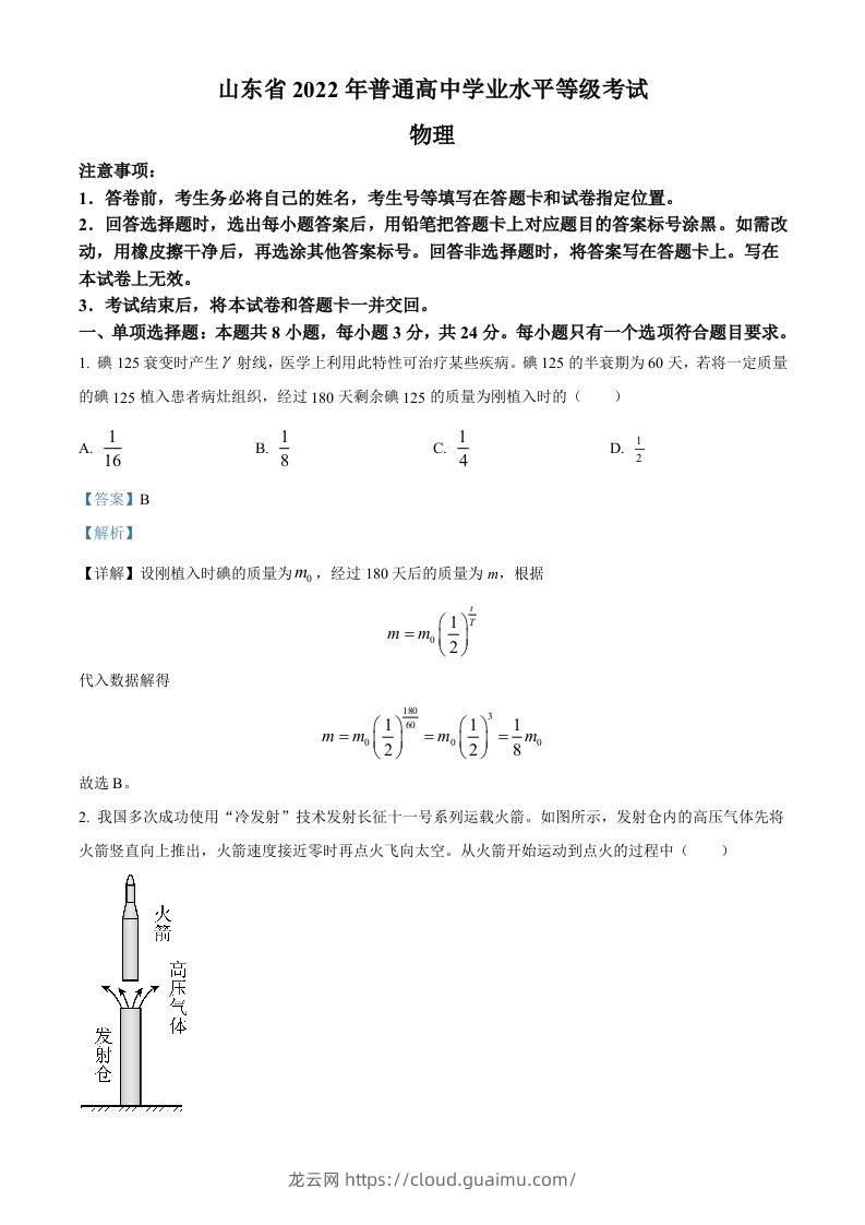 2022年高考物理试卷（山东）（含答案）-龙云试卷网