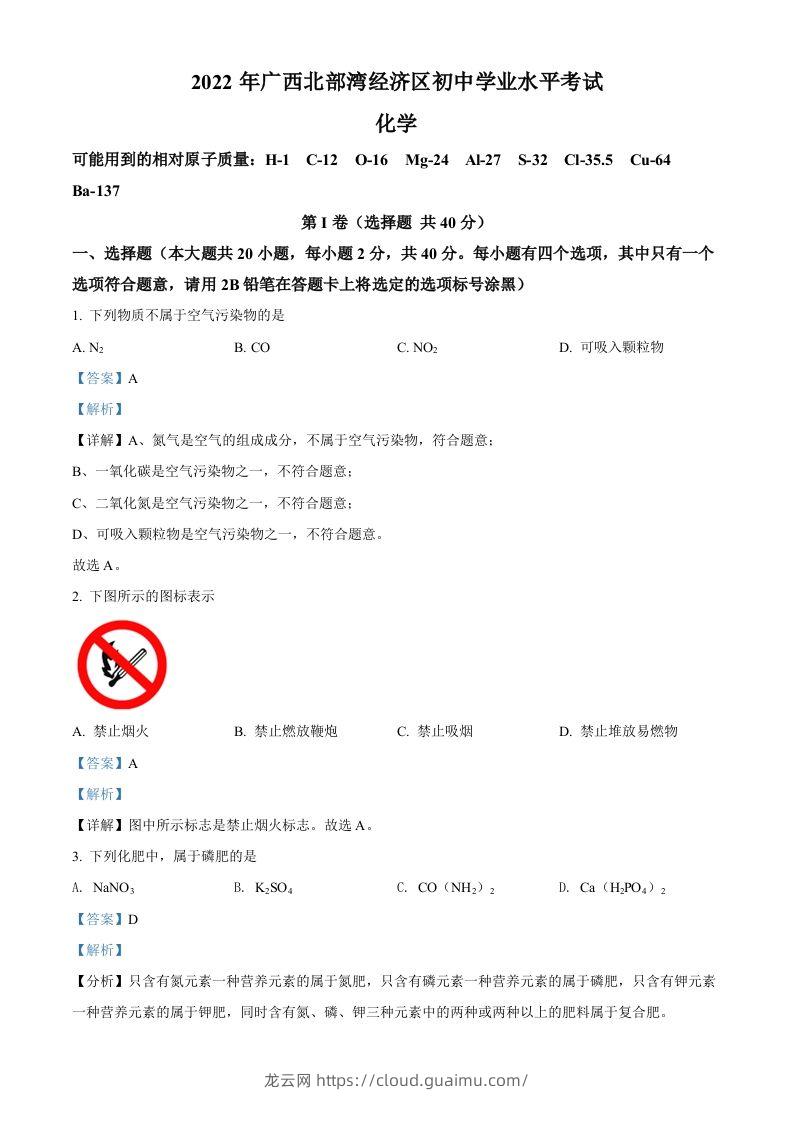 2022年广西北部湾经济区中考化学真题（含答案）-龙云试卷网