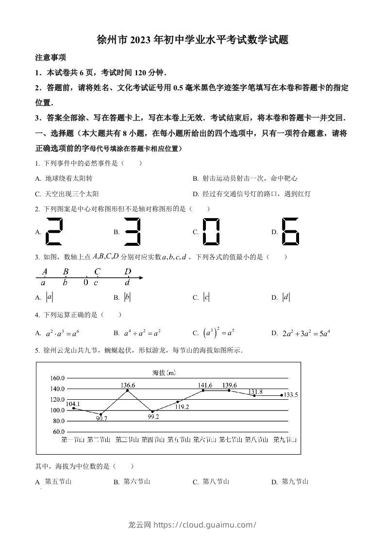 2023年江苏省徐州市中考数学真题（空白卷）(1)-龙云试卷网