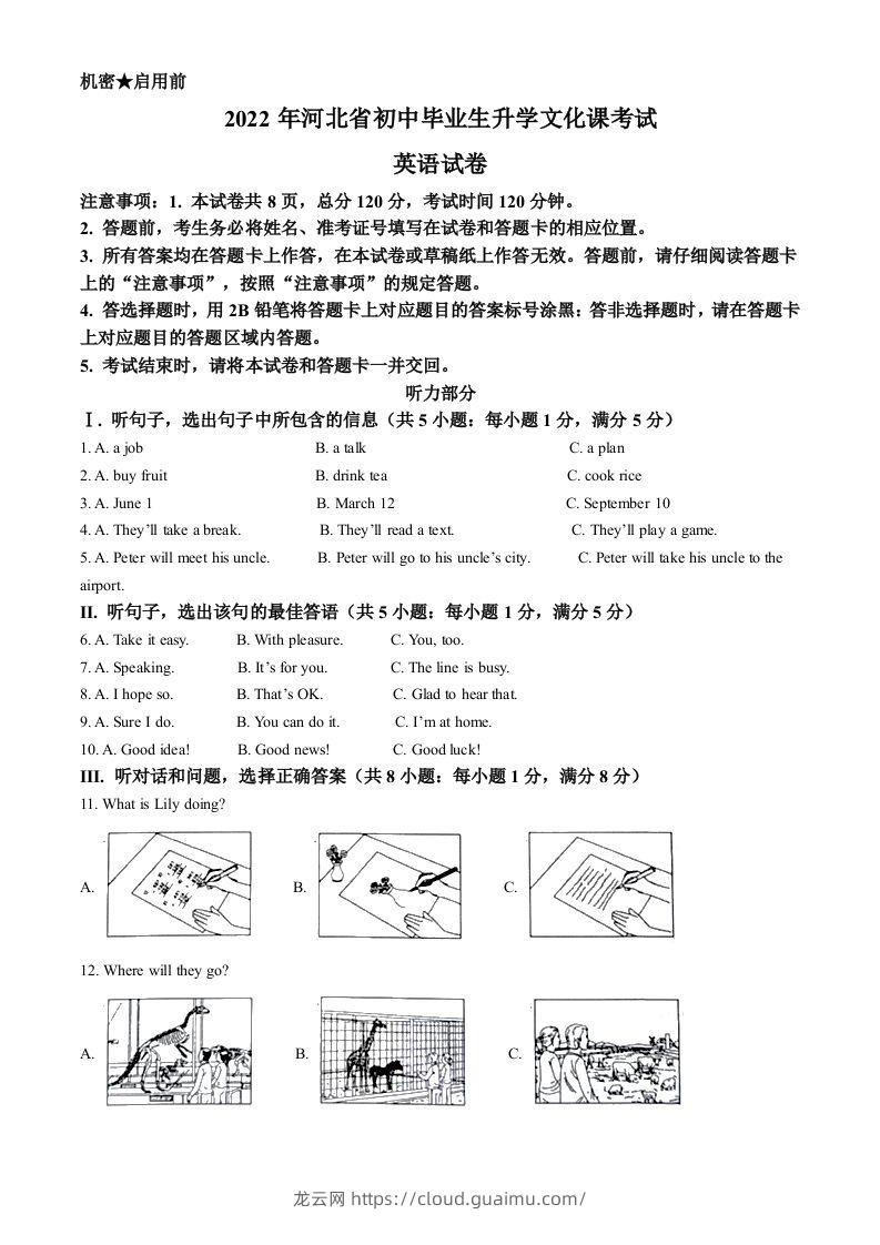 2022年河北省中考英语真题（含答案）-龙云试卷网