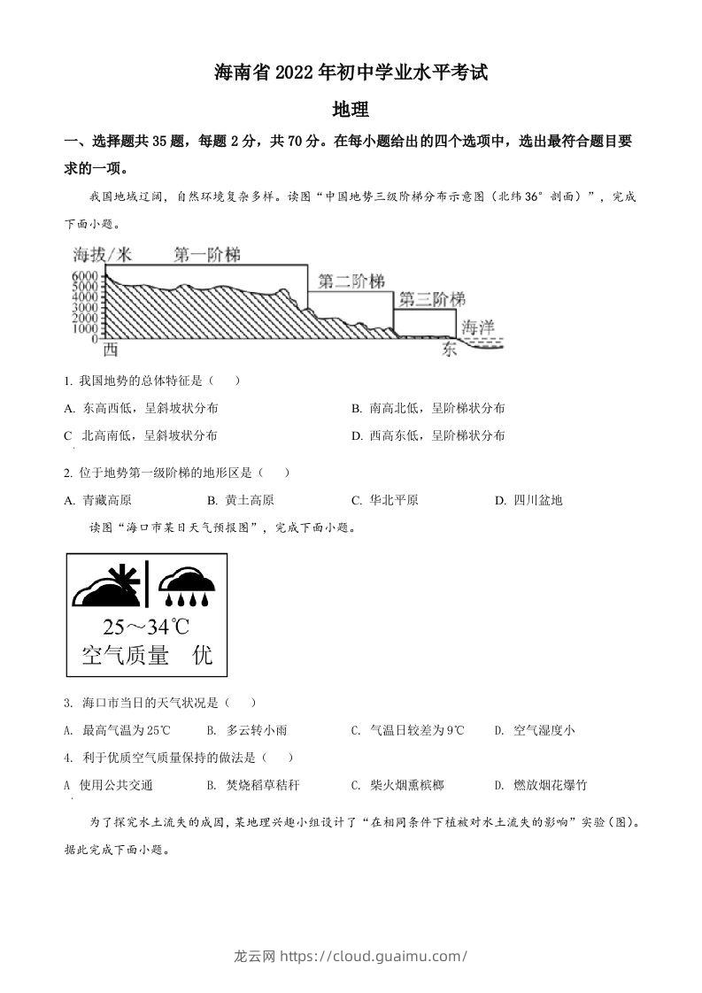 2022年海南省中考地理真题（空白卷）-龙云试卷网