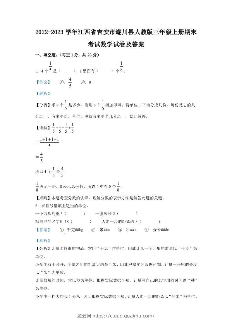 2022-2023学年江西省吉安市遂川县人教版三年级上册期末考试数学试卷及答案(Word版)-龙云试卷网