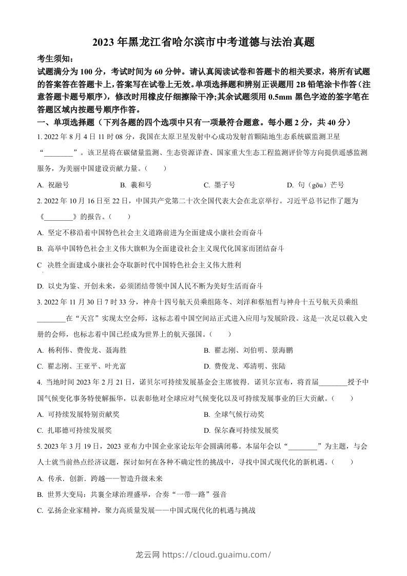 2023年黑龙江省哈尔滨市中考道德与法治真题（空白卷）-龙云试卷网