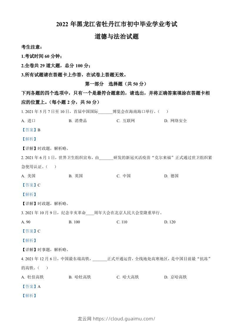 2022年黑龙江省牡丹江市中考道德与法治真题（含答案）-龙云试卷网