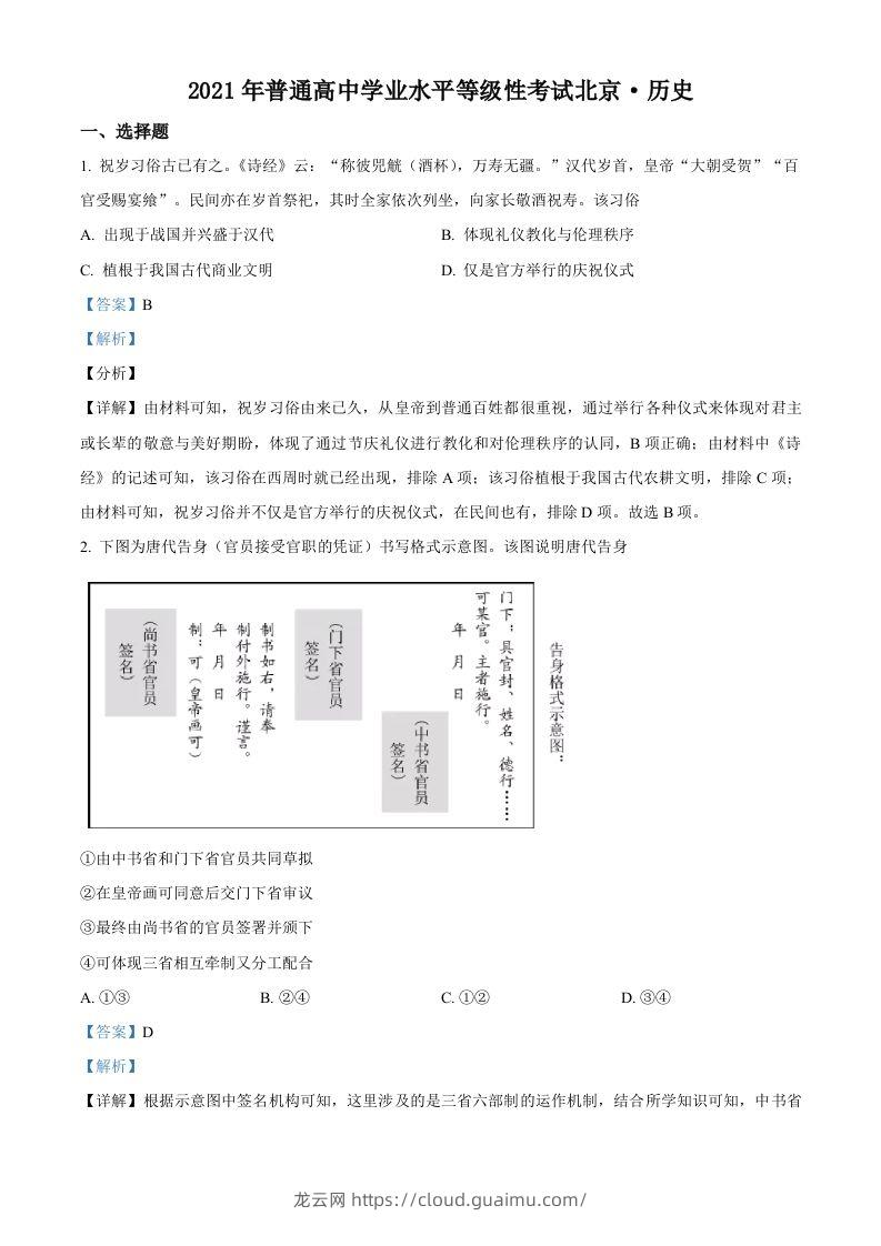 2021年高考历史试卷（北京）（含答案）-龙云试卷网