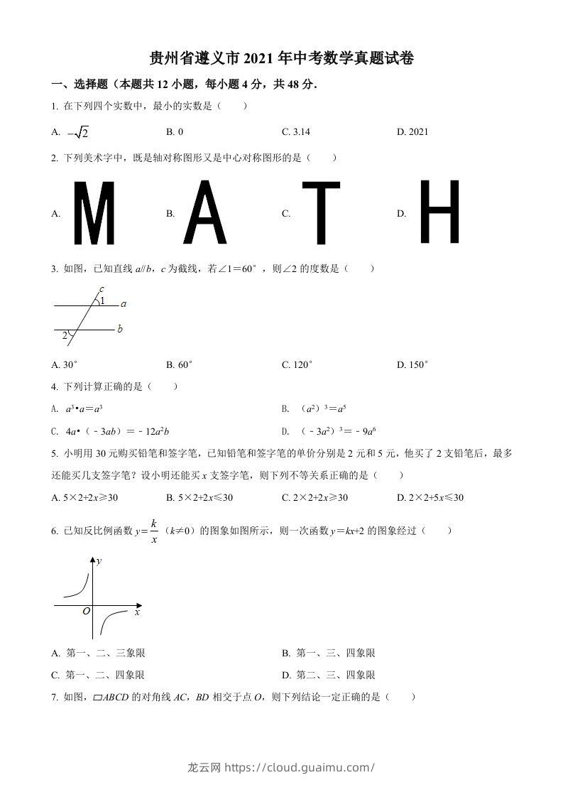 贵州省遵义市2021年中考数学真题试卷（空白卷）-龙云试卷网