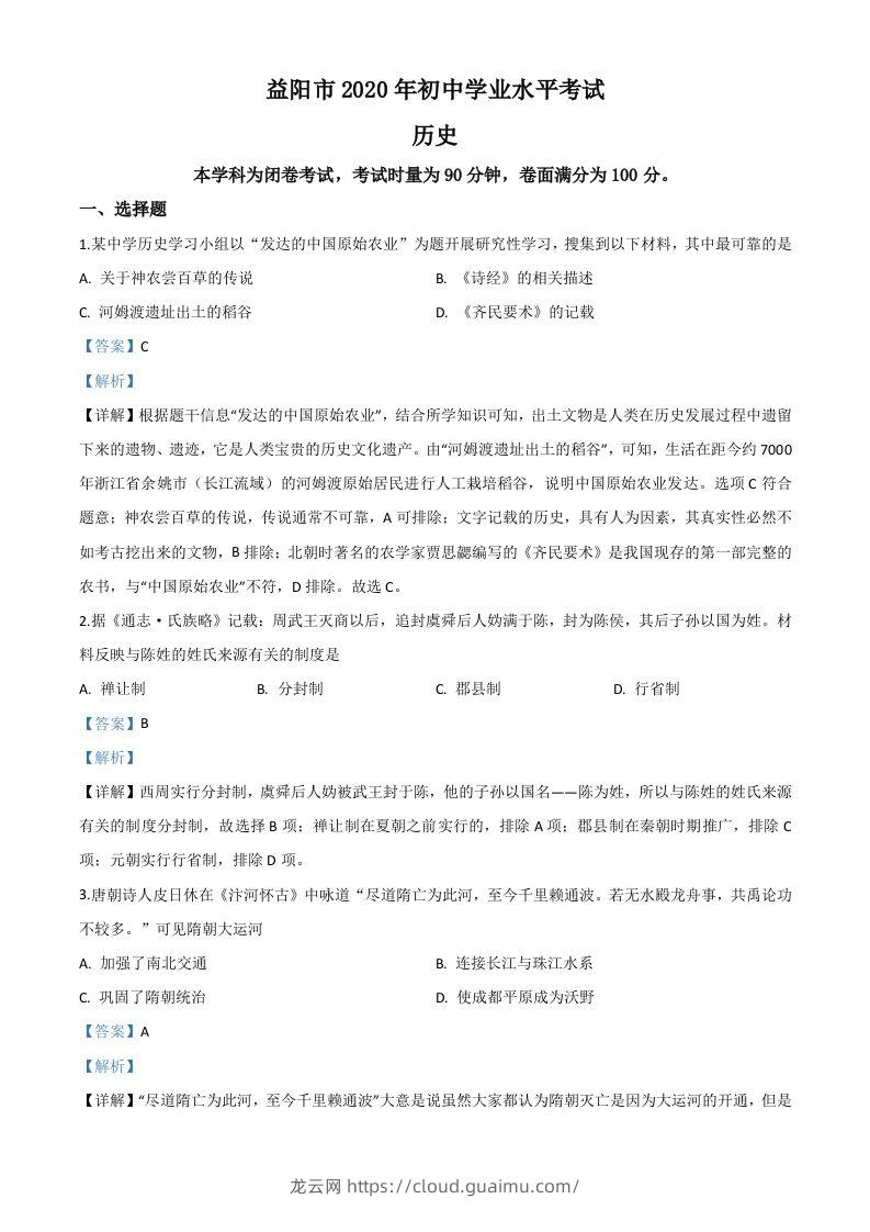 湖南省益阳市2020年中考历史试题（含答案）-龙云试卷网