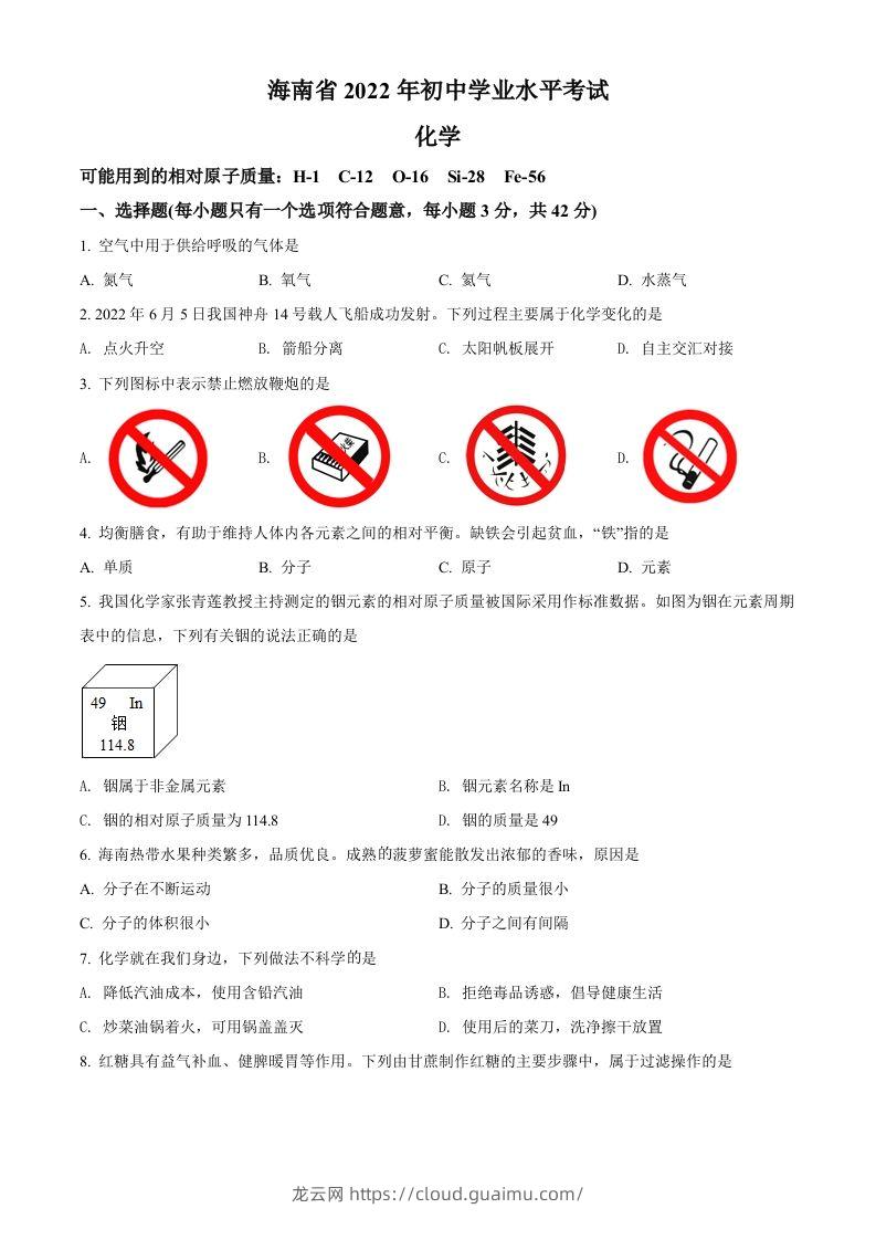 2022年海南省中考化学真题（空白卷）-龙云试卷网