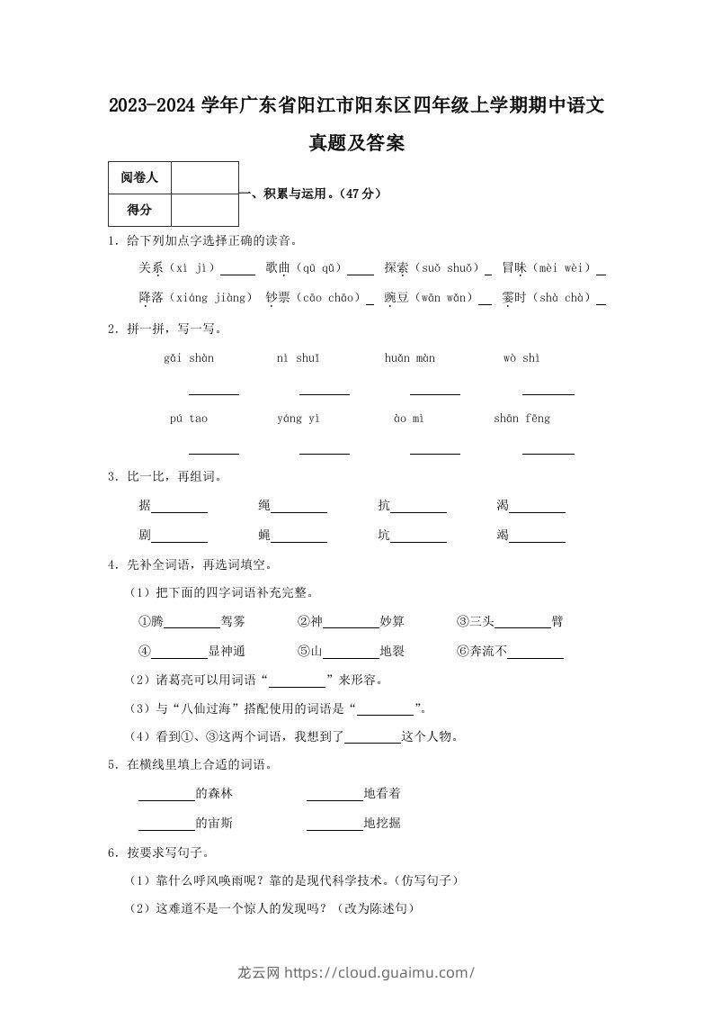 2023-2024学年广东省阳江市阳东区四年级上学期期中语文真题及答案(Word版)-龙云试卷网