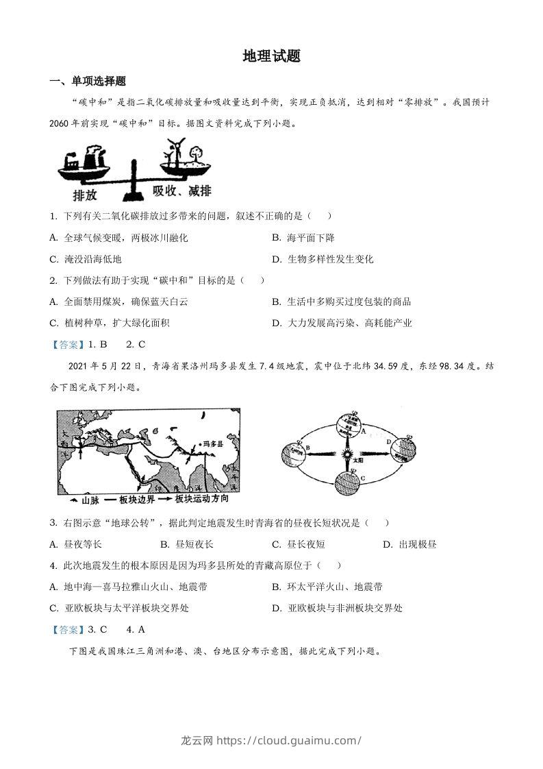 青海省2021年中考地理真题及答案-龙云试卷网