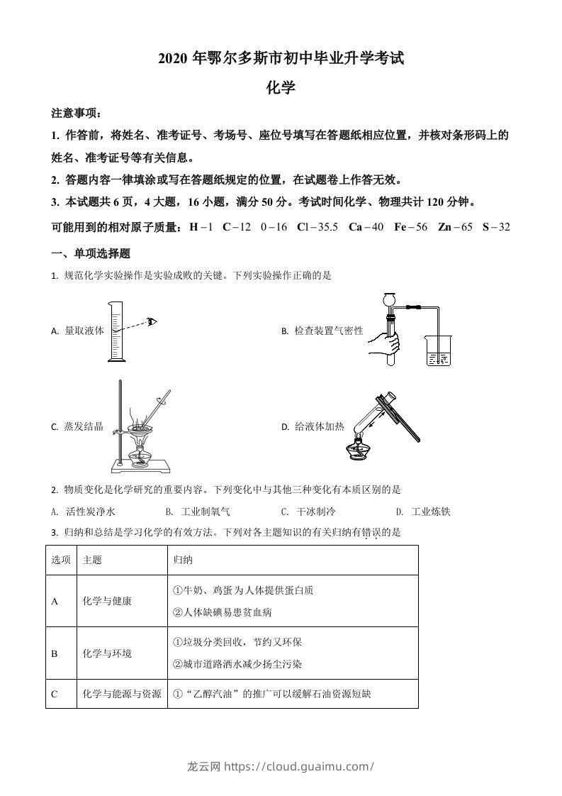 内蒙古鄂尔多斯市2020年中考化学试题（空白卷）-龙云试卷网