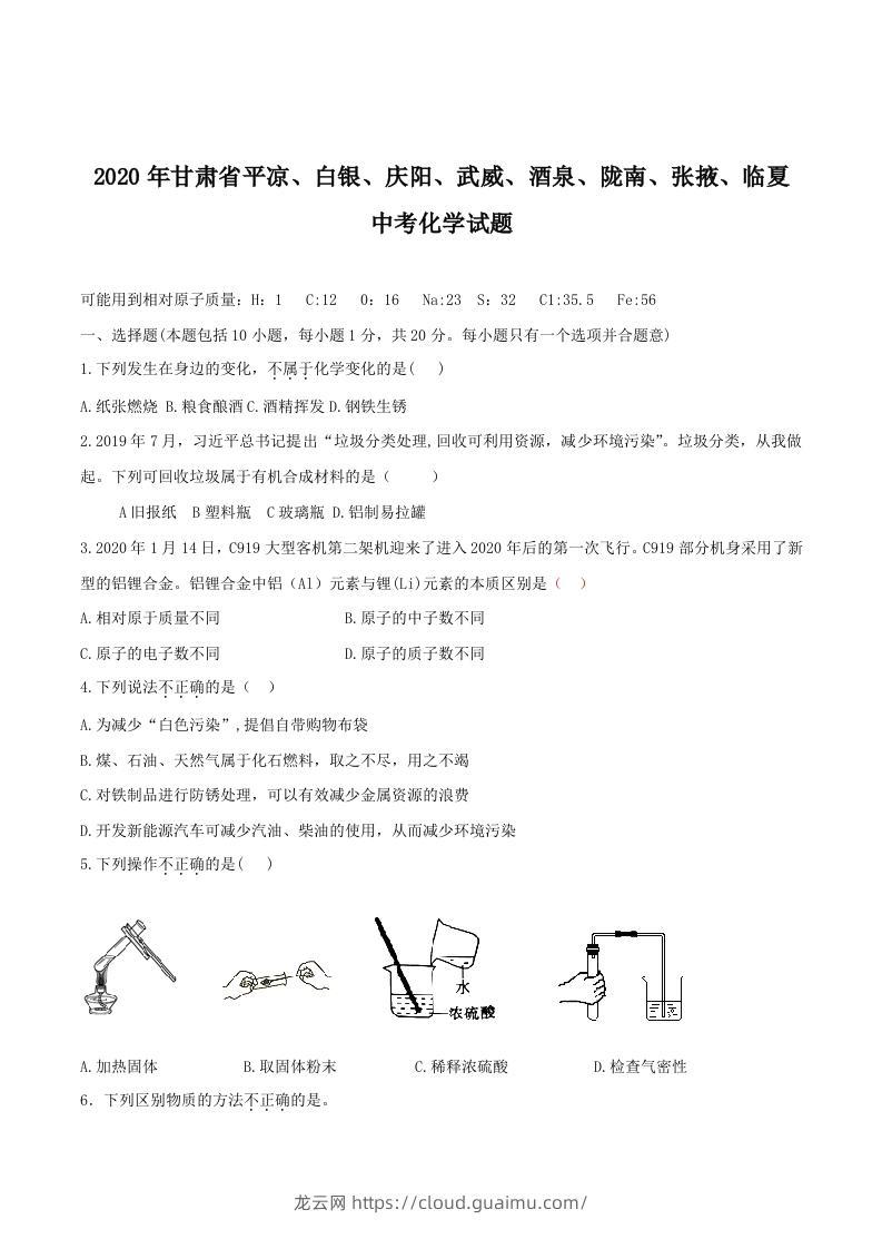 2020年甘肃省省卷化学试题（空白卷）-龙云试卷网