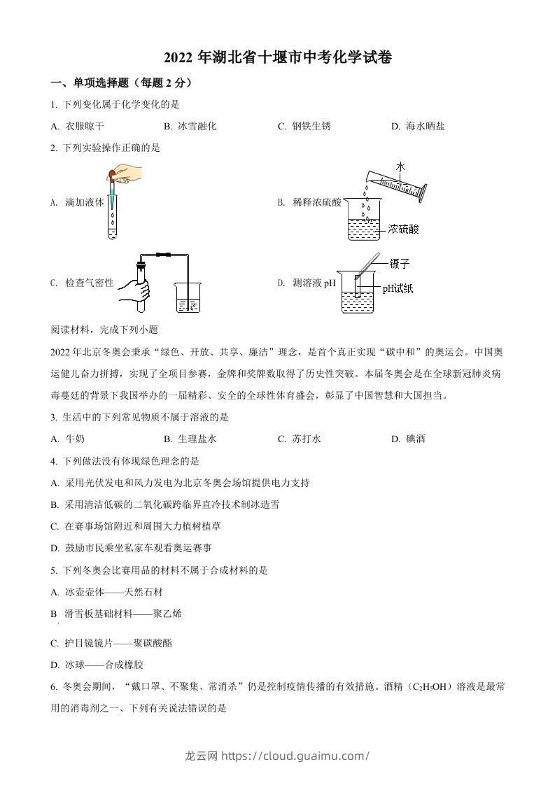 2022年湖北省十堰市中考化学真题（空白卷）-龙云试卷网