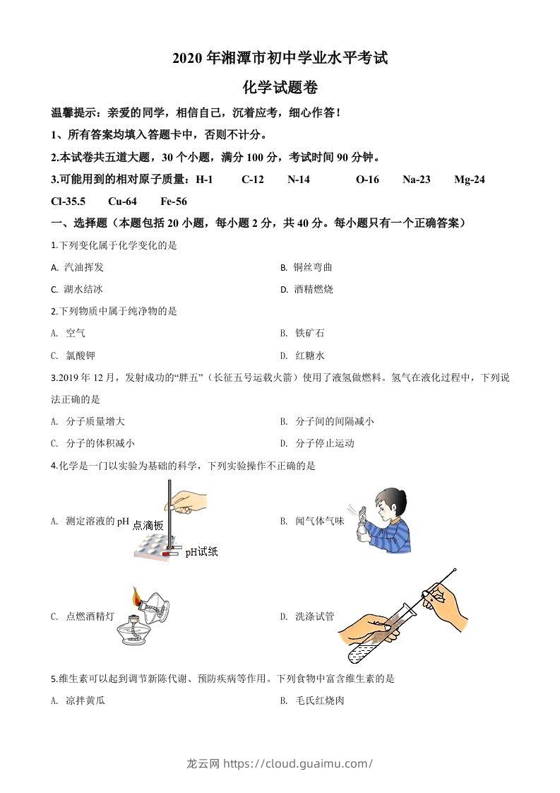 湖南省湘潭市2020年中考化学试题（空白卷）-龙云试卷网