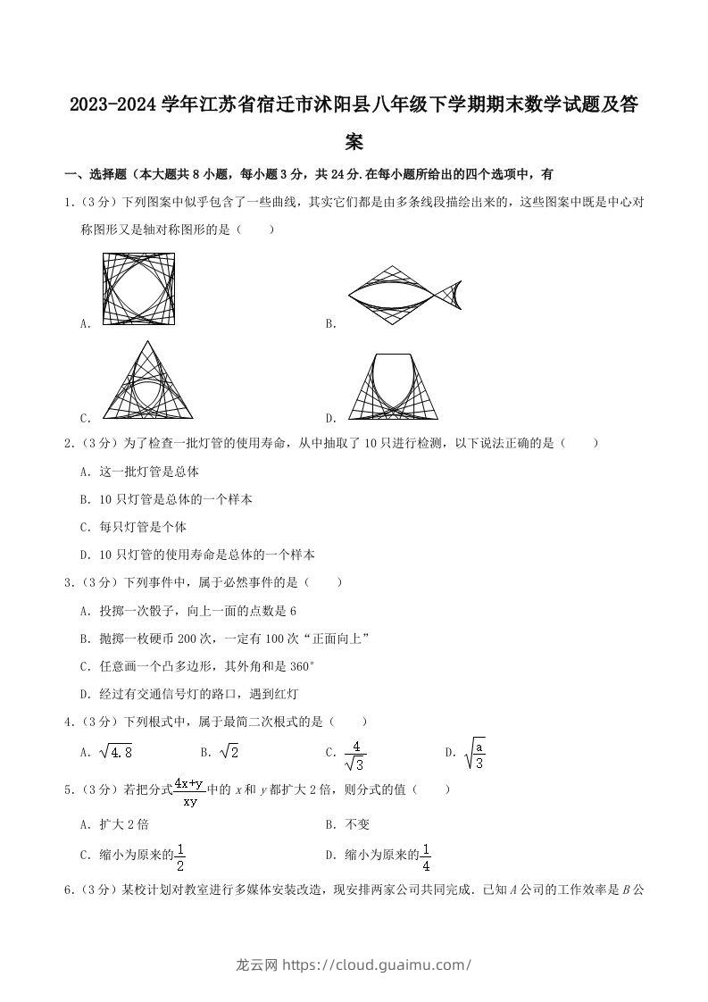 2023-2024学年江苏省宿迁市沭阳县八年级下学期期末数学试题及答案(Word版)-龙云试卷网