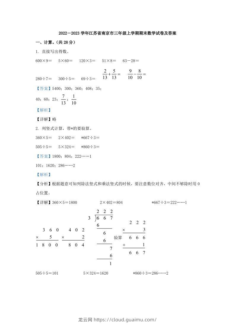 2022－2023学年江苏省南京市三年级上学期期末数学试卷及答案(Word版)-龙云试卷网