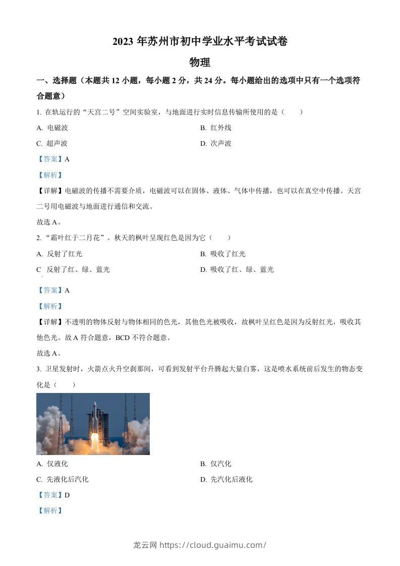 2023年江苏省苏州市中考物理试题（含答案）-龙云试卷网