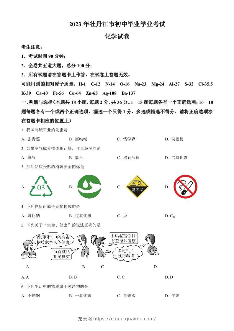 2023年黑龙江省牡丹江市中考化学真题（空白卷）-龙云试卷网