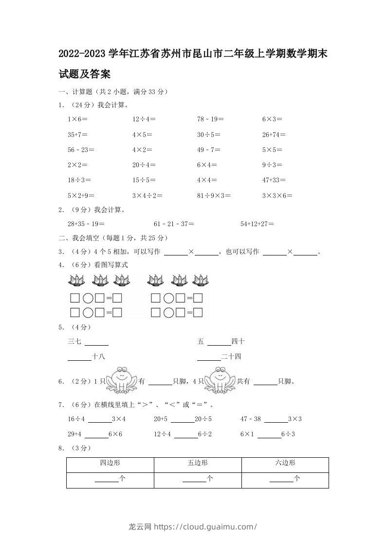 2022-2023学年江苏省苏州市昆山市二年级上学期数学期末试题及答案(Word版)-龙云试卷网