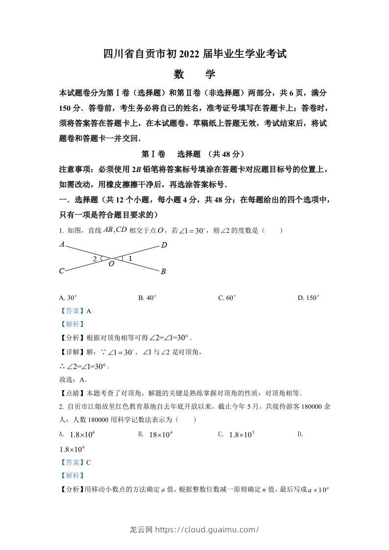 2022年四川省自贡市中考数学真题（含答案）-龙云试卷网