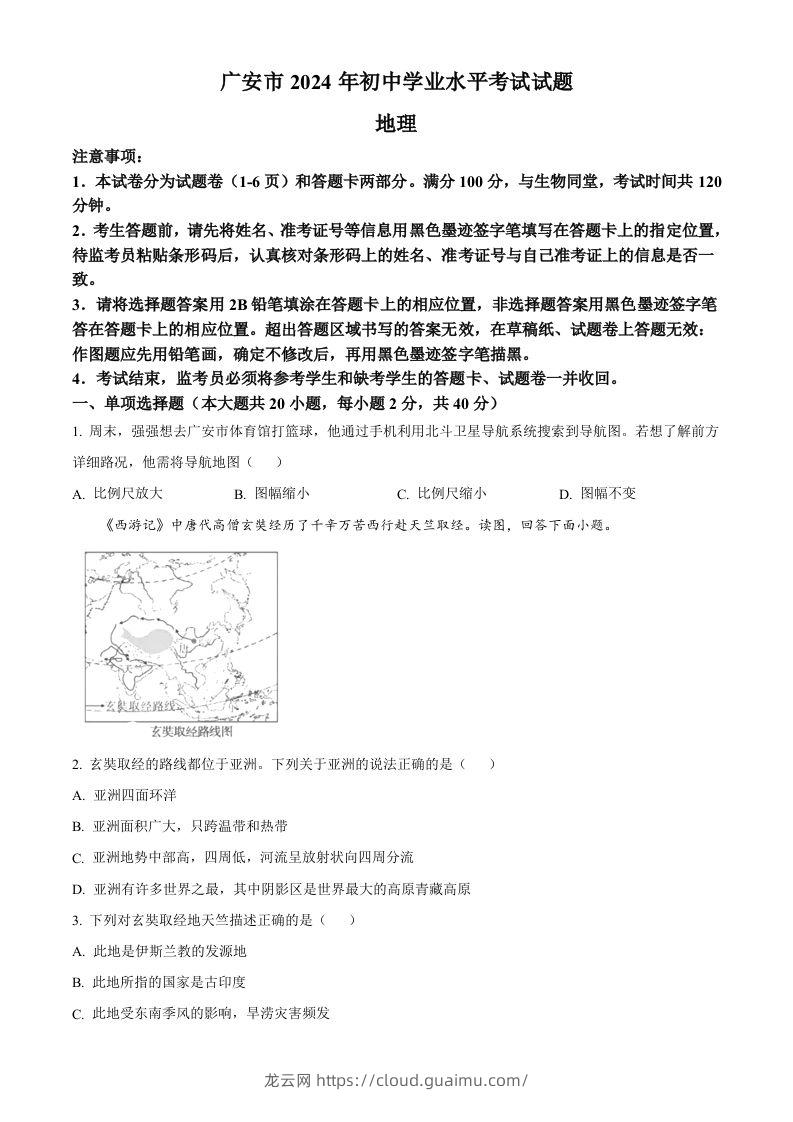 2024年四川省广安市中考地理试题（空白卷）-龙云试卷网