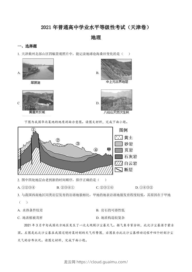 2021年高考地理试卷（天津）（空白卷）-龙云试卷网