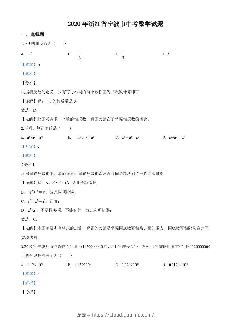 2020年浙江省宁波市中考数学试题（含答案）-龙云试卷网