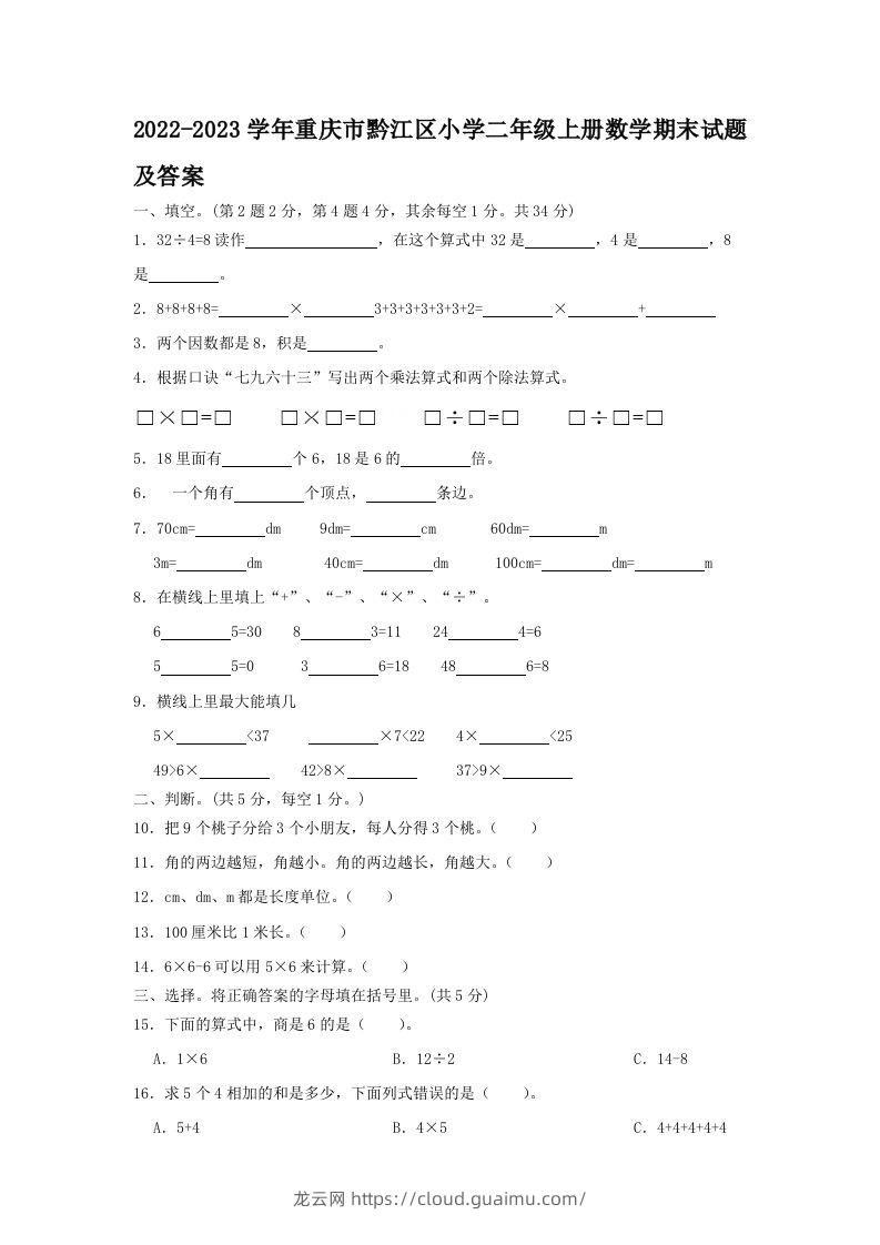 2022-2023学年重庆市黔江区小学二年级上册数学期末试题及答案(Word版)-龙云试卷网