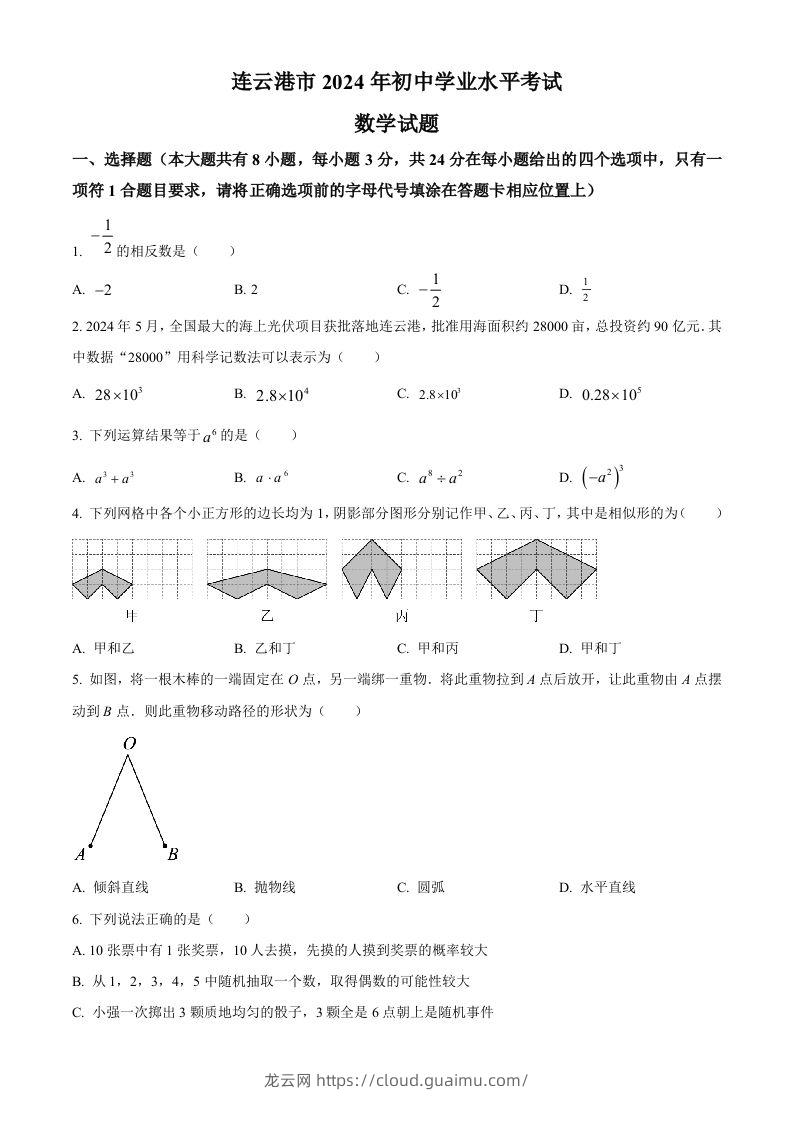 2024年江苏省连云港市中考真题数学试卷（空白卷）-龙云试卷网