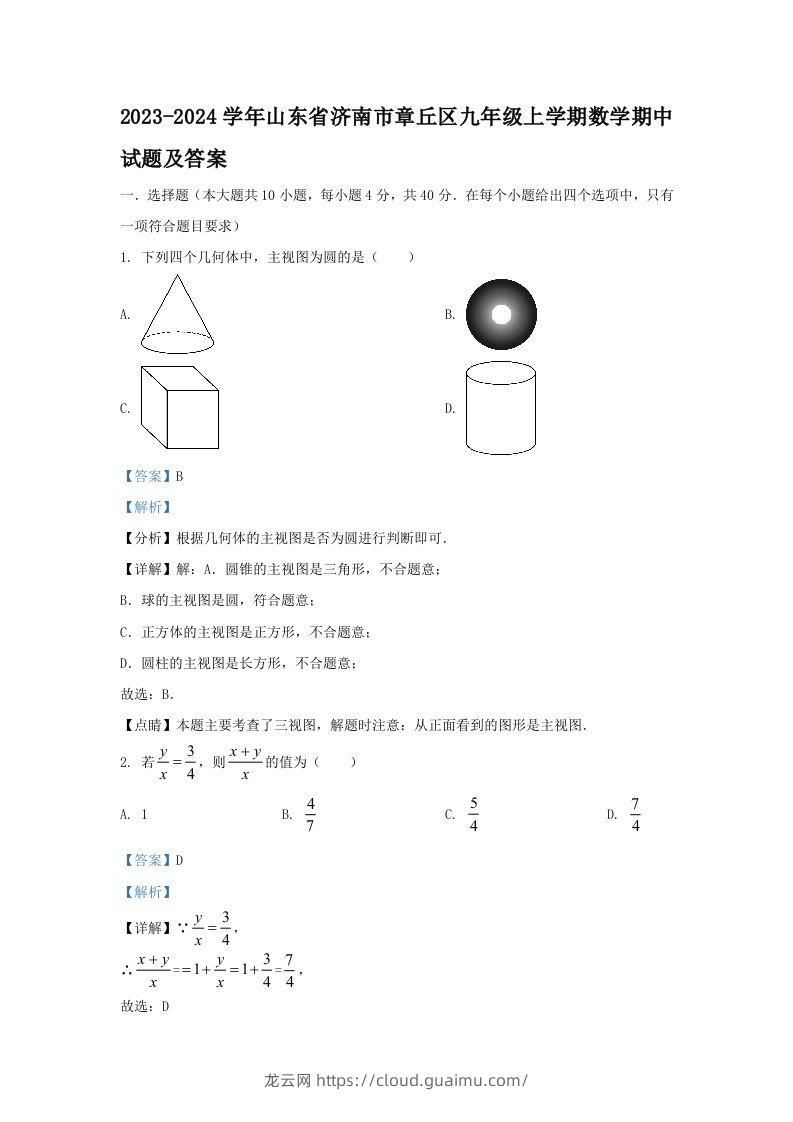 2023-2024学年山东省济南市章丘区九年级上学期数学期中试题及答案(Word版)-龙云试卷网