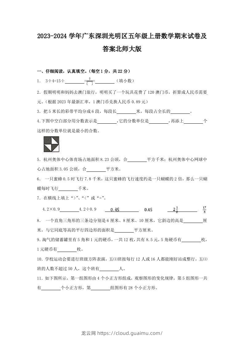 2023-2024学年广东深圳光明区五年级上册数学期末试卷及答案北师大版(Word版)-龙云试卷网