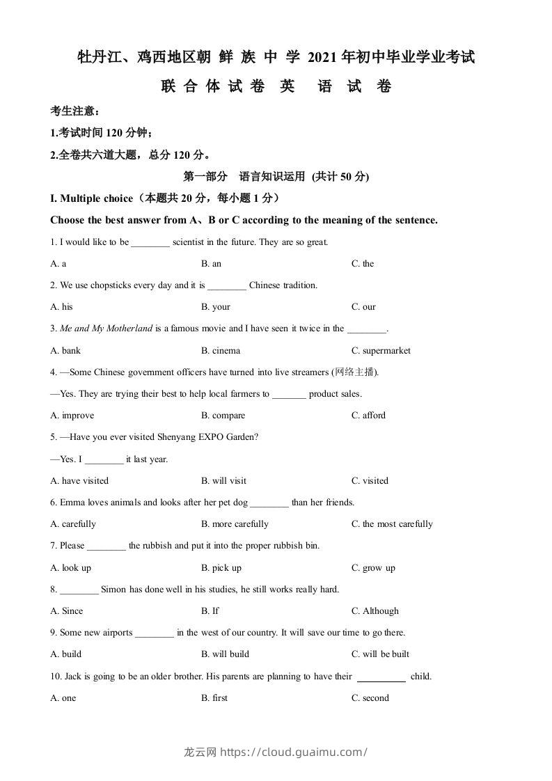 黑龙江省牡丹江、鸡西地区朝鲜族学校2021年中考英语试题（空白卷）-龙云试卷网