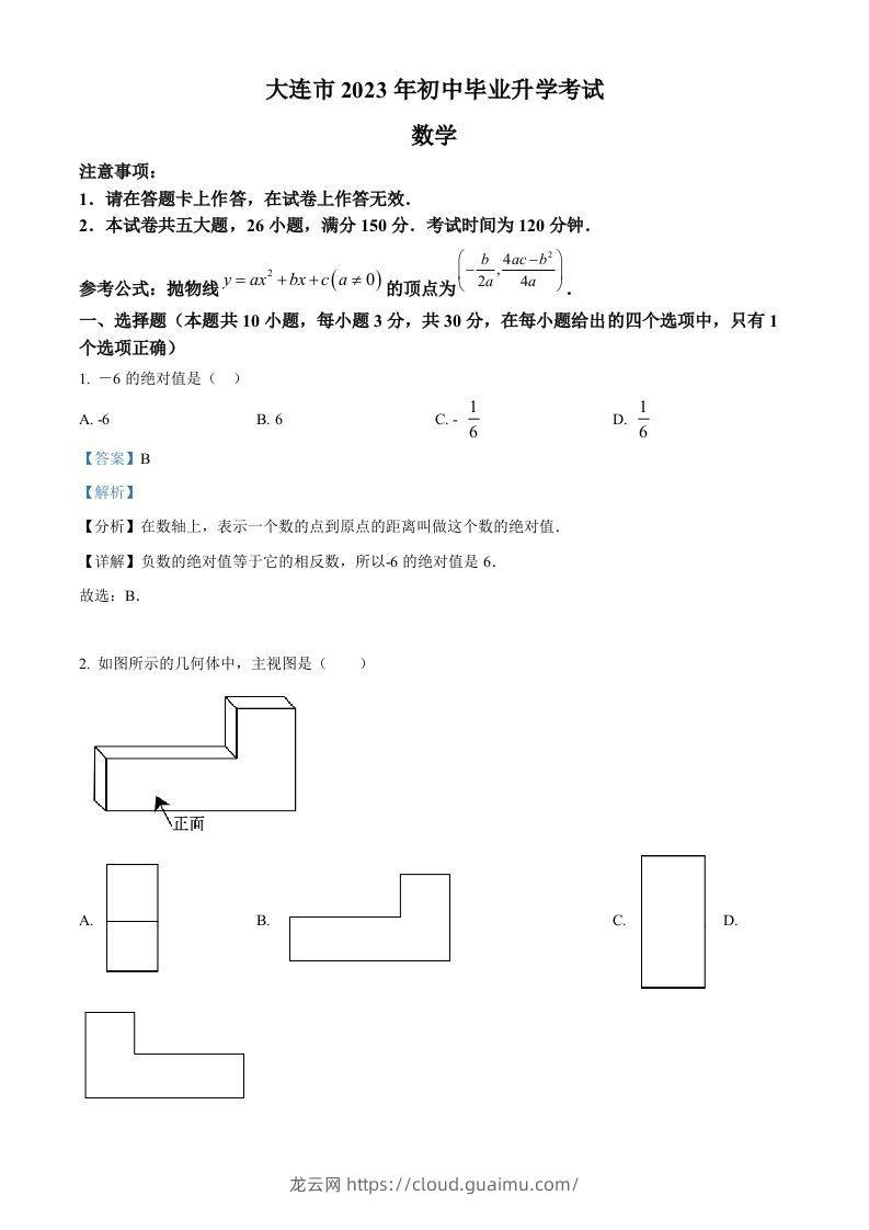 2023年辽宁省大连市中考数学真题（含答案）-龙云试卷网